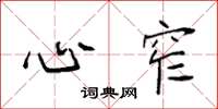 袁强心窄楷书怎么写