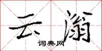 袁强云滃楷书怎么写