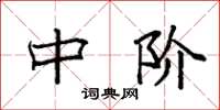 袁强中阶楷书怎么写