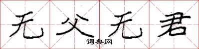 袁强无父无君楷书怎么写