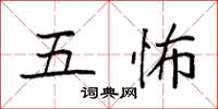 袁强五怖楷书怎么写