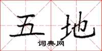 袁强五地楷书怎么写