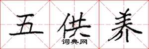 袁强五供养楷书怎么写