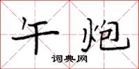 袁强午炮楷书怎么写