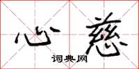 袁强心慈楷书怎么写