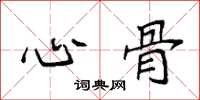 袁强心骨楷书怎么写