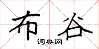 袁强布谷楷书怎么写