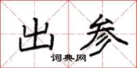 袁强出参楷书怎么写