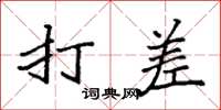 袁强打差楷书怎么写
