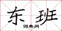 袁强东班楷书怎么写