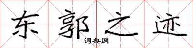 袁强东郭之迹楷书怎么写