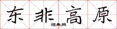 袁强东非高原楷书怎么写