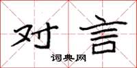 袁强对言楷书怎么写