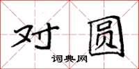 袁强对圆楷书怎么写