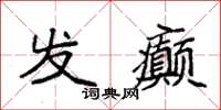 袁强发癫楷书怎么写