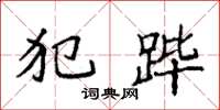 袁强犯跸楷书怎么写
