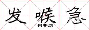 袁强发喉急楷书怎么写