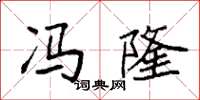 袁强冯隆楷书怎么写