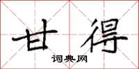 袁强甘得楷书怎么写