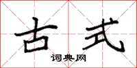 袁强古式楷书怎么写