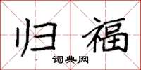 袁强归福楷书怎么写