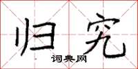 袁强归究楷书怎么写