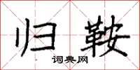 袁强归鞍楷书怎么写