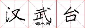 袁强汉武台楷书怎么写