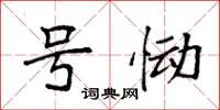 袁强号恸楷书怎么写