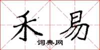 袁强禾易楷书怎么写