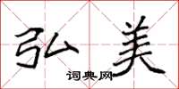 袁强弘美楷书怎么写
