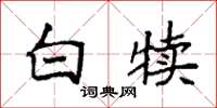 袁强白犊楷书怎么写