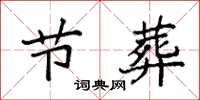 袁强节葬楷书怎么写