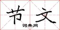 袁强节文楷书怎么写