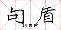 袁强句盾楷书怎么写