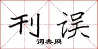 袁强刊误楷书怎么写