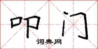 袁强叩门楷书怎么写