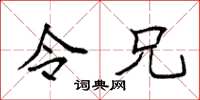 袁强令兄楷书怎么写