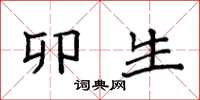 袁强卯生楷书怎么写