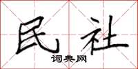 袁强民社楷书怎么写