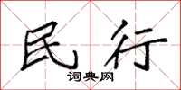 袁强民行楷书怎么写