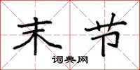 袁强末节楷书怎么写