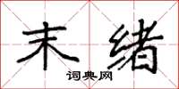 袁强末绪楷书怎么写