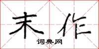 袁强末作楷书怎么写