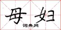 袁强母妇楷书怎么写