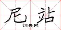 袁强尼站楷书怎么写