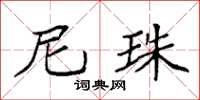 袁强尼珠楷书怎么写