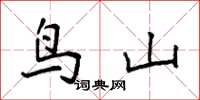 袁强鸟山楷书怎么写