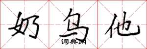 袁强奶乌他楷书怎么写