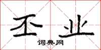 袁强丕业楷书怎么写